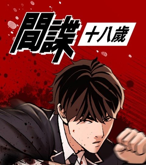 間諜18歲封面